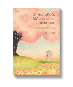 ฝากความคิดถึงไปกับตู้โทรศัพท์แห่งสายลม